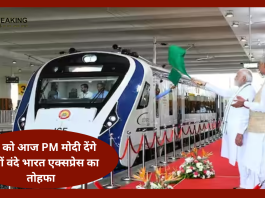 New Vande Bharat Express : देश को आज PM मोदी देंगे 17वीं वंदे भारत एक्सप्रेस का तोहफा! जानिए किराया और टाइमिंग