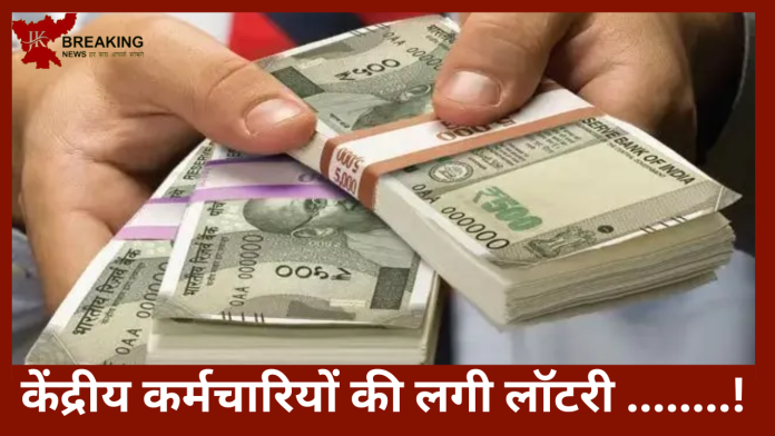 7th Pay Commission : केंद्रीय कर्मचारियों की होने वाली है बल्ले-बल्ले! DA और फिटमेंट फैकटर में तगड़ी बढ़ोतरी.....