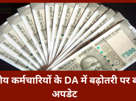 7th Pay Commission | केंद्रीय कर्मचारियों के DA में एक जुलाई 2023 से बढ़ोतरी होने की संभावना है