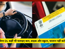 Driving Without DL : बड़ी खबर! अब बिना DL कहीं भी चलाइए कार, बाइक और स्कूटर, चालान नहीं कटेगा....बस ये एक काम कर लें