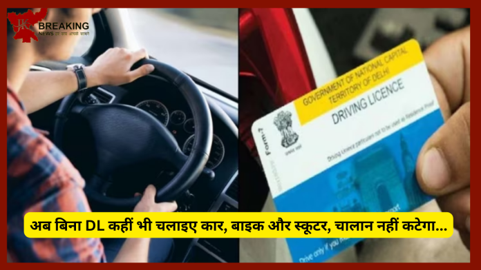 Driving Without DL : बड़ी खबर! अब बिना DL कहीं भी चलाइए कार, बाइक और स्कूटर, चालान नहीं कटेगा....बस ये एक काम कर लें