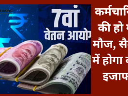 कर्मचारियों की हो गई मौज, सैलरी में होगा बंपर इजाफा....यहाँ जाने लेटेस्ट अपडेट