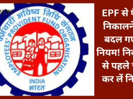 PF Withdrawal Rules 2023 : EPF से पैसा निकालने के बदल गए हैं नियम! निकलने से पहले चेक कर लें नियम