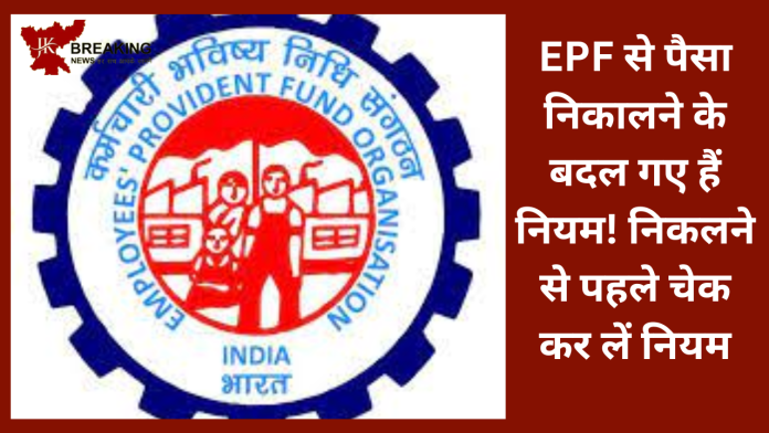 PF Withdrawal Rules 2023 : EPF से पैसा निकालने के बदल गए हैं नियम! निकलने से पहले चेक कर लें नियम