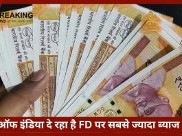 Highest FD Rate | बैंक ऑफ इंडिया दे रहा है FD पर सबसे ज्यादा ब्याज दर, तुरंत चेक करें नया रेट