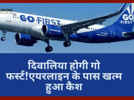 Go First! बड़ी खबर, Airline के पास खत्म हुआ कैश, दो दिन के लिए रद्द हुईं सभी फ्लाइट्स-जाने डिटेल्स