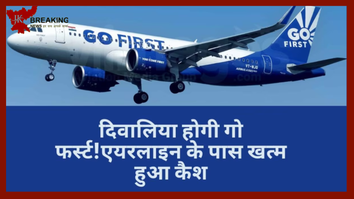 Go First! बड़ी खबर, Airline के पास खत्म हुआ कैश, दो दिन के लिए रद्द हुईं सभी फ्लाइट्स-जाने डिटेल्स