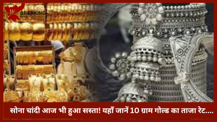 Gold-Silver Price Today | सोना चांदी आज भी हुआ सस्ता! यहाँ जानें 10 ग्राम गोल्ड का ताजा रेट.....