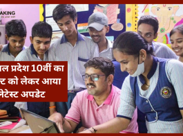 HP Board 10th Result 2023 Date| हिमाचल प्रदेश 10वीं का रिजल्ट को लेकर आया लेटेस्ट अपडेट, जानें किस दिन घोषित होंगे नतीजे