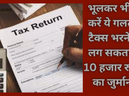 Income Tax Return! जरूरी खबर! भूलकर भी न करें ये गलती, टैक्स भरने में लग सकता है 10 हजार रुपये का जुर्माना, check डिटेल्स