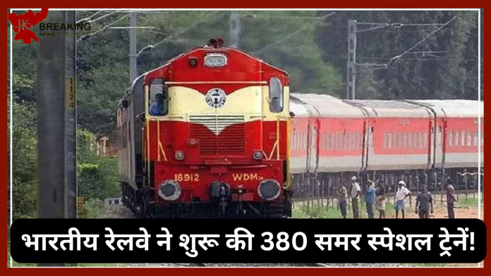 भारतीय रेलवे ने शुरू की 380 समर स्पेशल ट्रेनें! इन राज्यों से होकर चलेगी....चेक करें रूट और समय