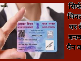 PAN Card बनाना और भी हुआ आसान! 9 मिनट में घर बैठे बनवाएं पैन कार्ड, वो भी बिल्कुल फ्री, ओर नंबर भी जनरेट.......!