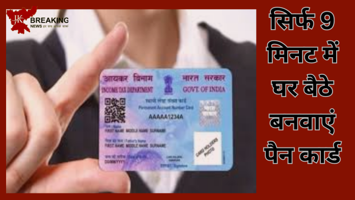 PAN Card बनाना और भी हुआ आसान! 9 मिनट में घर बैठे बनवाएं पैन कार्ड, वो भी बिल्कुल फ्री, ओर नंबर भी जनरेट.......!