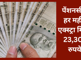 Pension increased : पेंशनर्स की हो गई चाँदी! बढ़ गई पेंशन, हर महीने एक्स्ट्रा मिलेंगे 23,300 रुपये - पढ़े पू..........