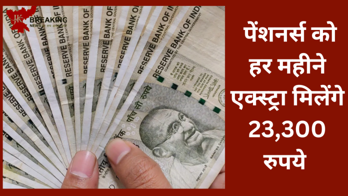 Pension increased : पेंशनर्स की हो गई चाँदी! बढ़ गई पेंशन, हर महीने एक्स्ट्रा मिलेंगे 23,300 रुपये - पढ़े पू..........