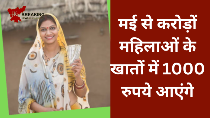 करोड़ों महिलाओं की लगी लॉटरी! अगले महीने से हर महीने खाते में आएंगे 1000 रुपये, जाने डिटेल्स