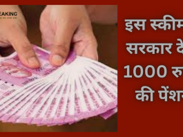 Government Scheme! इस स्कीम में सरकार देगी 1000 रुपये की पेंशन, ऐसे उठाएं योजना का लाभ