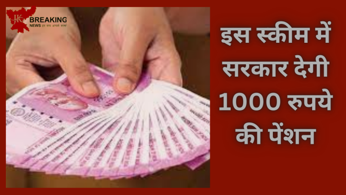 Government Scheme! इस स्कीम में सरकार देगी 1000 रुपये की पेंशन, ऐसे उठाएं योजना का लाभ