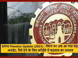 EPFO Pension Scheme: कर्मचारियों के पेंशन पे बड़ा अपडेट! पेंशन देने के फॉर्मूले में बदलाव का प्रस्ताव..आया यह अपडेट