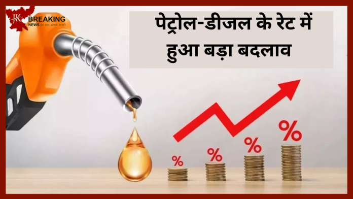 Petrol Diesel Rate : पेट्रोल-डीजल के रेट में हुआ बदलाव ! जानिए क्या आपके शहर में बदले दाम?