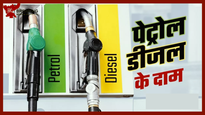 Petrol Diesel Rate : पेट्रोल-डीजल के भाव में हुआ बदलाव सरकारी तेल कंपनियों ने जारी किए नए रेट, चेक करें ताजा अपडेट