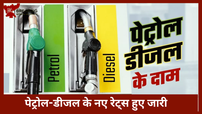 Petrol Diesel Rate | पेट्रोल-डीजल के नए रेट्स हुए जारी, टंकी भरने से पहले चेक करे आपके शहर के नए रेट