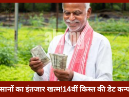 PM Kisan Yojana बड़ा अपडेट | किसानों का इंतजार खत्म!14वीं किस्त की डेट कन्फर्म, आप ने ये जरूरी काम कर लिया