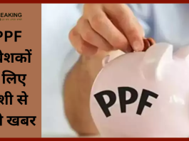 PPF न‍िवेशकों के लिए ख़ुशी से भारी खबर! सरकार इस दिन करोड़ों लोगों के लिए खुशियों का खजाना खोलेगी.....