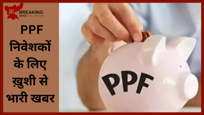 PPF न‍िवेशकों के लिए ख़ुशी से भारी खबर! सरकार इस दिन करोड़ों लोगों के लिए खुशियों का खजाना खोलेगी.....