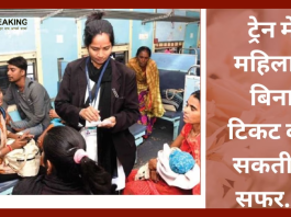 Indian Railways New Rules: बड़ी खुशखबरी, ट्रेन में बिना टिकट सफर कर सकती हैं महिलाएं, रेलवे ने जारी किए नए नियम