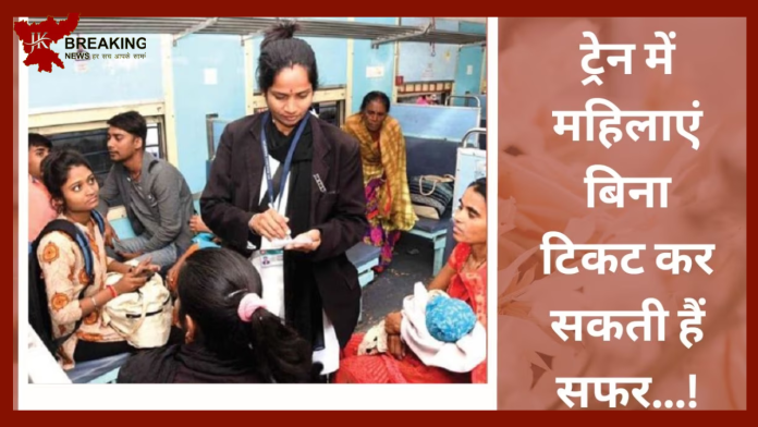 Indian Railways New Rules: बड़ी खुशखबरी, ट्रेन में बिना टिकट सफर कर सकती हैं महिलाएं, रेलवे ने जारी किए नए नियम