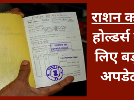 Ration Card Rules! राशन कार्ड होल्डर्स के लिए बड़ा अपडेट! अब से कम म‍िलेगा चावल, सरकार ने बदला फैसला,Check डिटेल्स