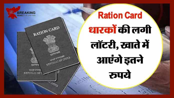 Ration कार्डधारकों की हो गई बल्ले-बल्ले! खाते में आएंगे इतने रुपये....यहाँ जाने पूरा मामला