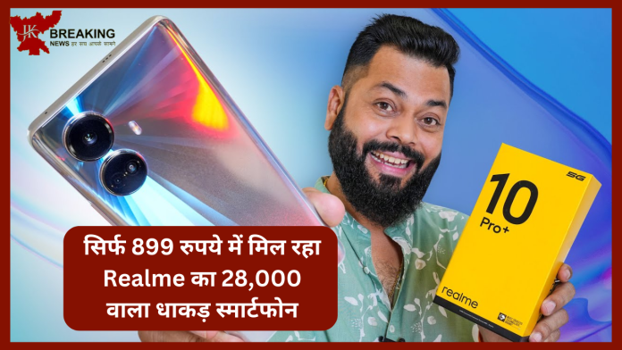 सिर्फ 899 रुपये में मिल रहा Realme का 28,000 वाला धाकड़ स्मार्टफोन..लोगो की लगी लाइन