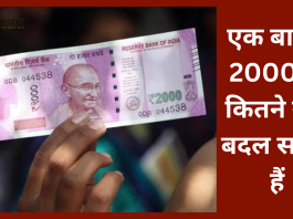 2000 Rupees Note Exchange: एक बार में 2000 के कितने नोट बदल सकते हैं, क्या है डेडलाइन...यहाँ जाने RBI ने बताया