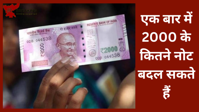 2000 Rupees Note Exchange: एक बार में 2000 के कितने नोट बदल सकते हैं, क्या है डेडलाइन...यहाँ जाने RBI ने बताया