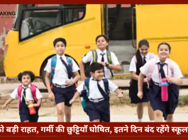 School College Summer Vacation 2023| छात्रों को बड़ी राहत, गर्मी की छुट्टियाँ घोषित, इतने दिन बंद रहेंगे स्कूल-कॉलेज, मिलेगा लाभ...