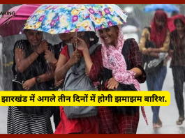 Jharkhand Weather Update| झारखंड में अगले तीन दिनों में होगी झमाझम बारिश.....यहाँ जानिए मौसम का मिजाज
