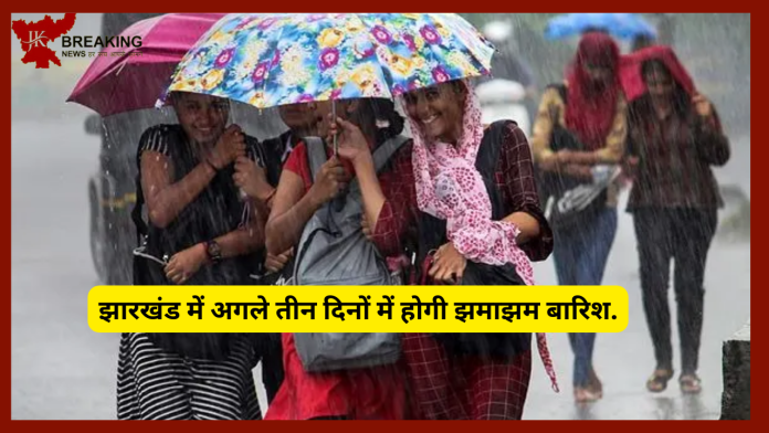 Jharkhand Weather Update| झारखंड में अगले तीन दिनों में होगी झमाझम बारिश.....यहाँ जानिए मौसम का मिजाज