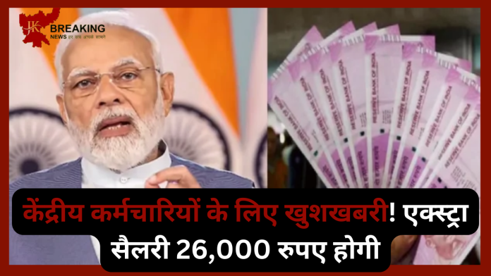 8th Pay Commission! केंद्रीय कर्मचारियों के लिए खुशखबरी! बेसिक सैलरी 26,000 रुपए होगी, यहां पढ़ें अपडेट