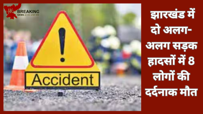 Jharkhand Breaking News! झारखंड में दो अलग-अलग सड़क हादसों में 8 लोगों की दर्दनाक मौत, 30 अन्य घायल