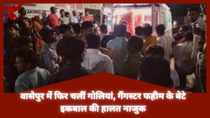 Jharkhand Breaking News! वासेपुर में फिर चलीं गोलियां, गैंगस्टर फहीम के बेटे इकबाल की हालत नाजुक, जाने क्या था मामला