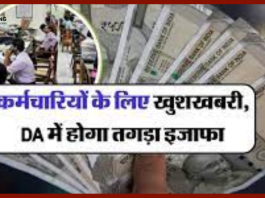 7th pay Commission: केंद्रीय कर्मचारियों के लिए खुशखबरी! DA में 4 दिन बाद बढ़ोतरी, DA बढ़कर 8280 रुपए हो जाएगा