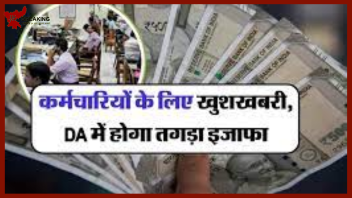 7th pay Commission: केंद्रीय कर्मचारियों के लिए खुशखबरी! DA में 4 दिन बाद बढ़ोतरी, DA बढ़कर 8280 रुपए हो जाएगा