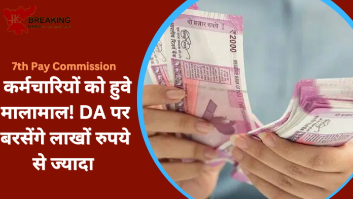 7th Pay Commission : कर्मचारियों को हुवे मालामाल! DA पर बरसेंगे लाखों रुपये से ज्यादा