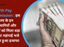 7th Pay Commission : इस राज्य के इन कर्मचारियों और पेंशनरों को मिला बड़ा तोहफा! महंगाई भत्ते में बम्पर हुआ इजाफा