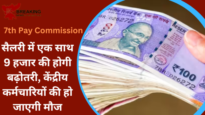 Dearness Allowance Hike : केंद्र सरकार कर्मचारियों को बड़ा तोहफा,सैलरी में एक साथ 9 हजार की होगी बढ़ोतरी....