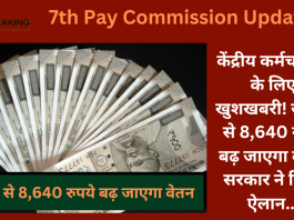 7th Pay Commission Updates : केंद्रीय कर्मचारियों के लिए खुशखबरी! जुलाई से 8,640 रुपये बढ़ जाएगा वेतन, सरकार जल्द करेगी ऐलान...