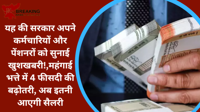 7th pay Commission : यह की सरकार अपने कर्मचारियों और पेंशनरों को सुनाई खुशखबरी!,महंगाई भत्ते में 4 फीसदी की बढ़ोतरी, अब इतनी आएगी सैलरी