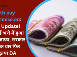 7th pay commission: Big Update! महंगाई भत्ते में हुआ बड़ा इजाफा, सरकार ने एक बार फिर बढ़ाया DA, जानिए कितने फीसदी हुई बढ़ोतरी